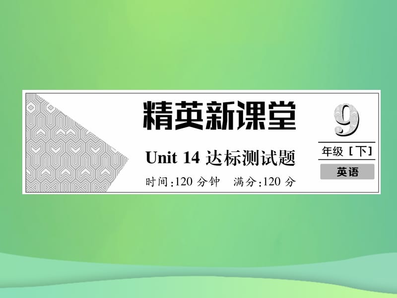 2018年秋九年级英语全册 Unit 14 I remember meeting all of you in Grade 7达标测试题课件 （新版）人教新目标版.ppt_第1页