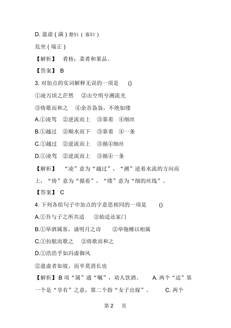 赤壁赋同步测试题精品教育.docx_第2页