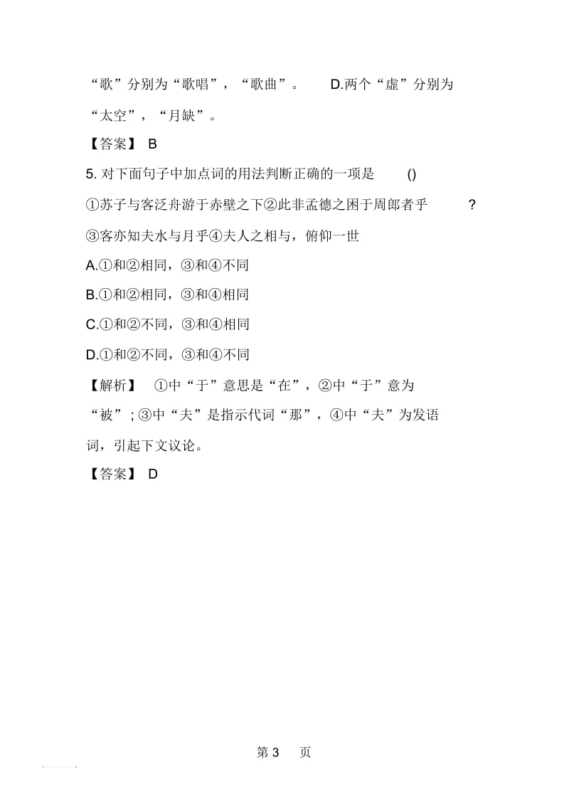 赤壁赋同步测试题精品教育.docx_第3页