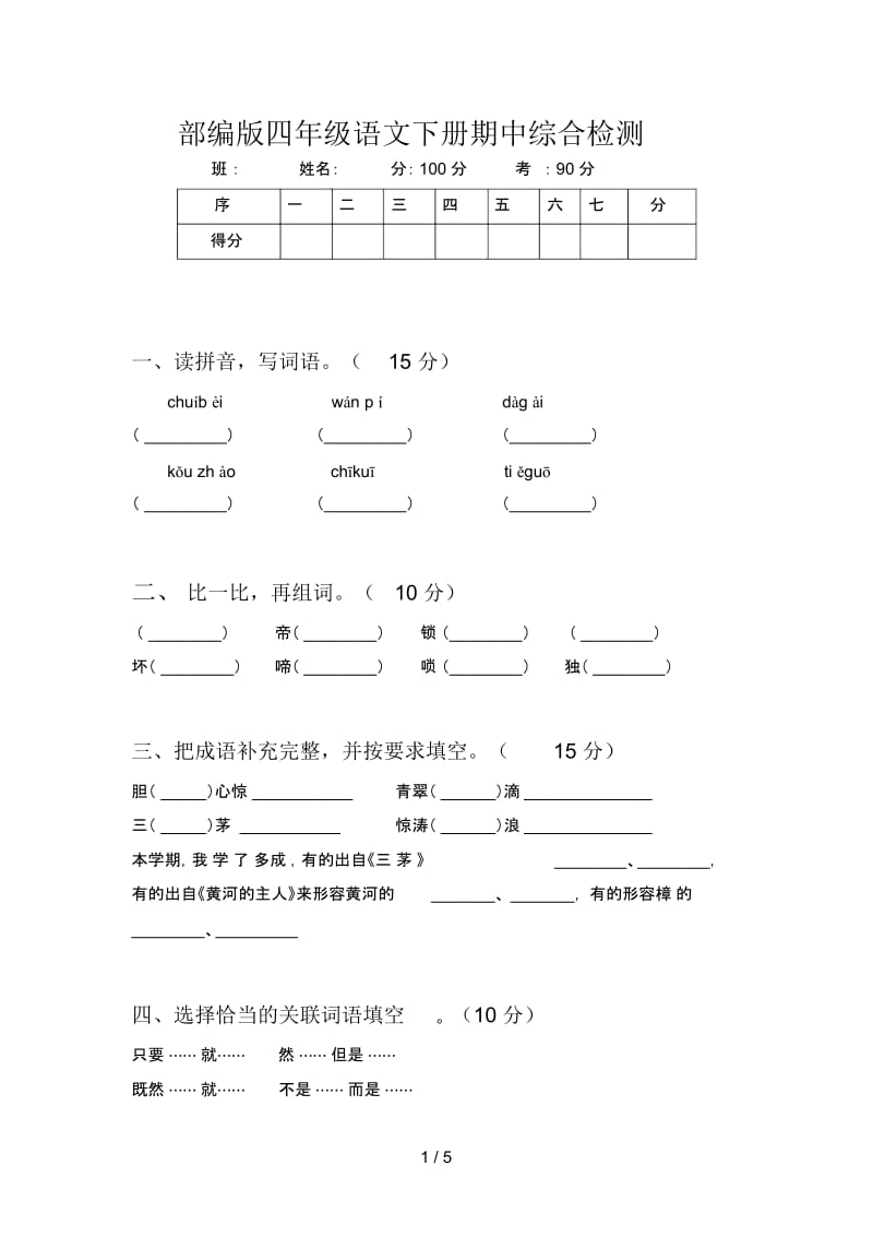 部编版四年级语文下册期中综合检测.docx_第1页