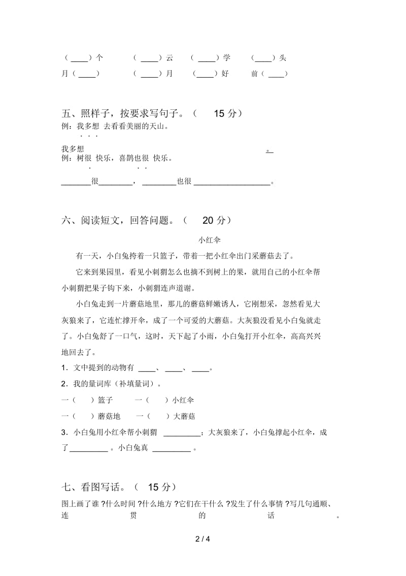 部编版一年级语文下册第二次月考试卷及答案.docx_第2页