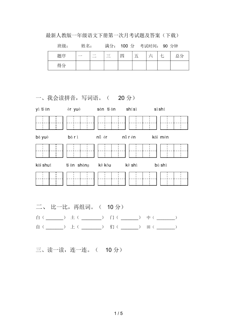 最新人教版一年级语文下册第一次月考试题及答案(下载).docx_第1页