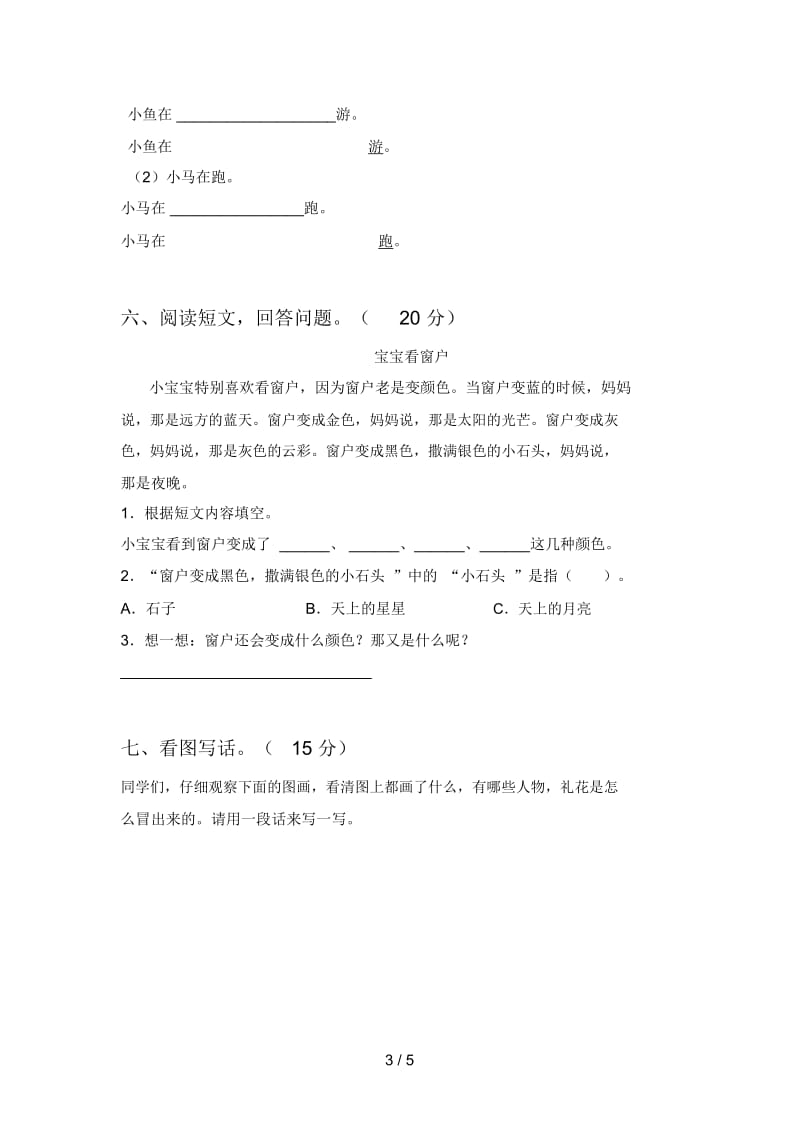 最新人教版一年级语文下册第一次月考试题及答案(下载).docx_第3页