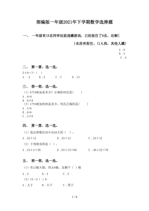 部编版一年级2021年下学期数学选择题.doc