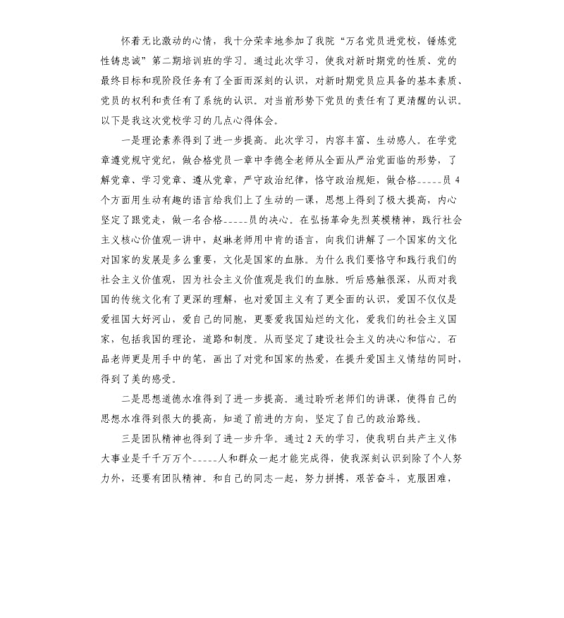 2020年万名党员进党校学习培训心得体会参考模板.docx_第3页