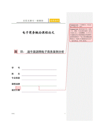 途牛旅游网电子商务案例分析【苍松书苑】.doc