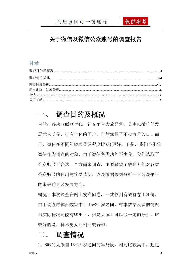 关于微信及微信公众账号的调查报告[特选材料].doc_第1页