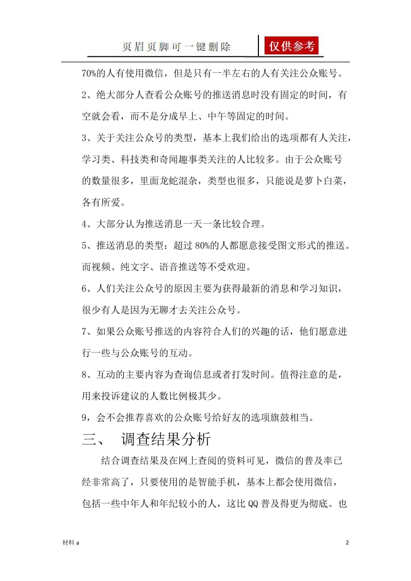 关于微信及微信公众账号的调查报告[特选材料].doc_第2页