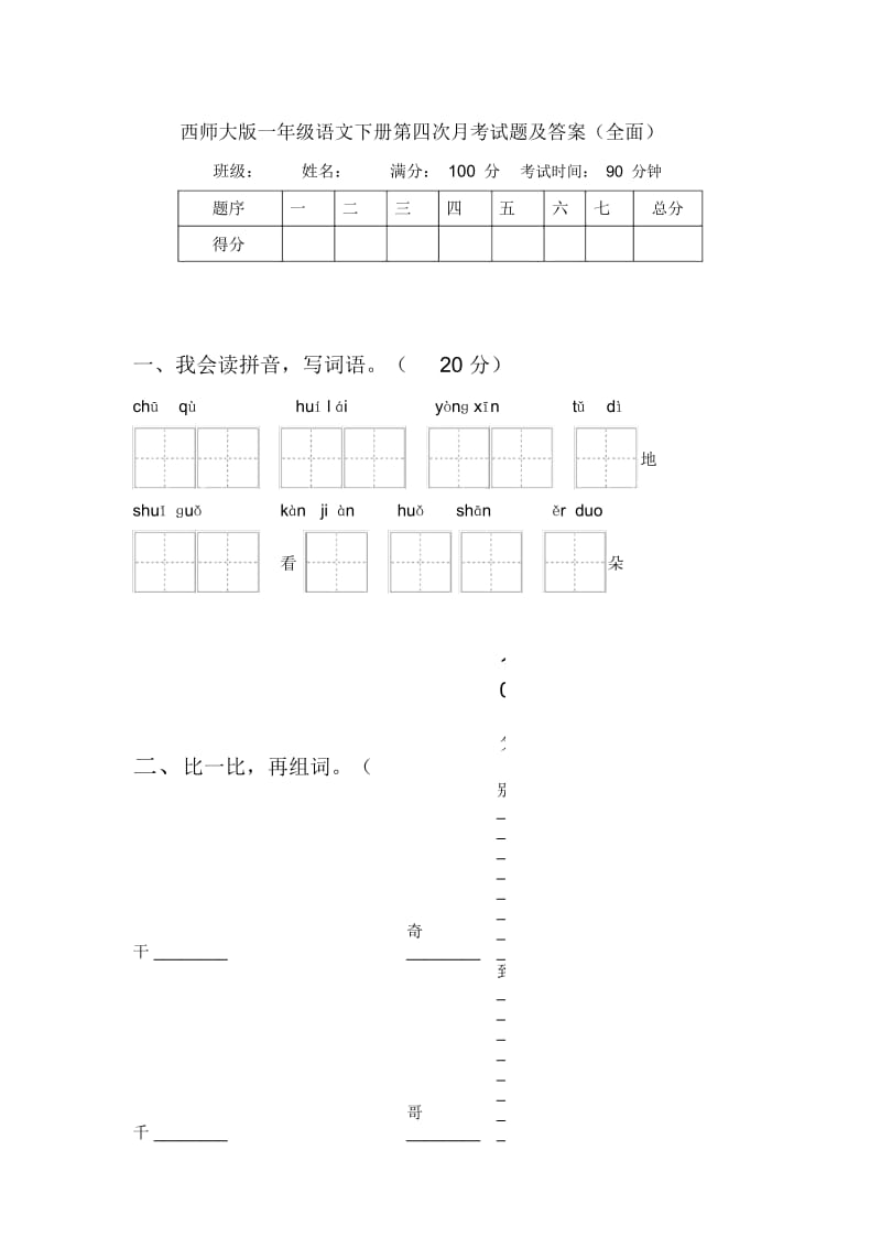 西师大版一年级语文下册第四次月考试题及答案(全面).docx_第1页