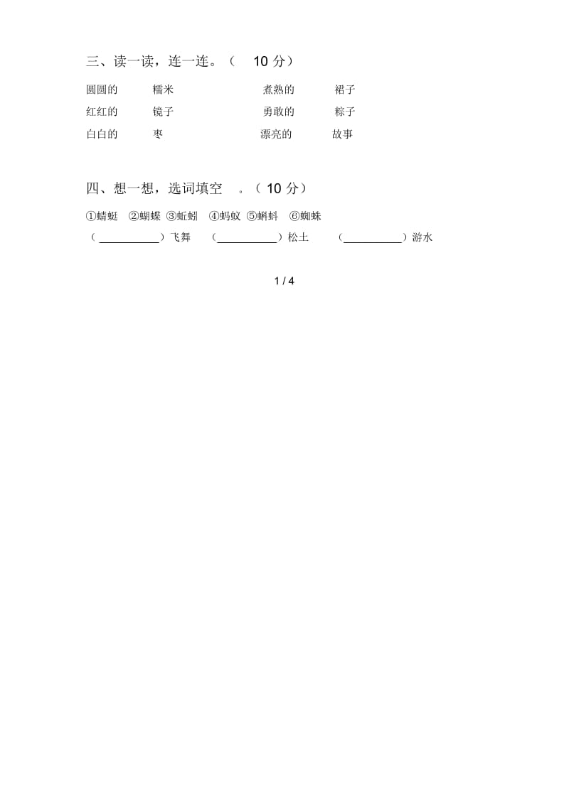 西师大版一年级语文下册第四次月考试题及答案(全面).docx_第2页