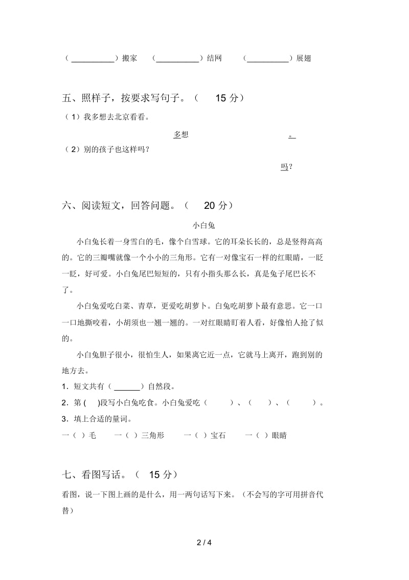 西师大版一年级语文下册第四次月考试题及答案(全面).docx_第3页