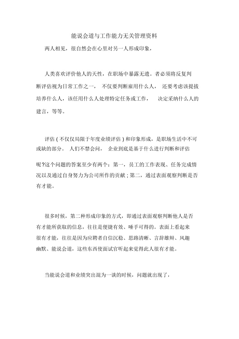 能说会道与工作能力无关管理资料.docx_第1页