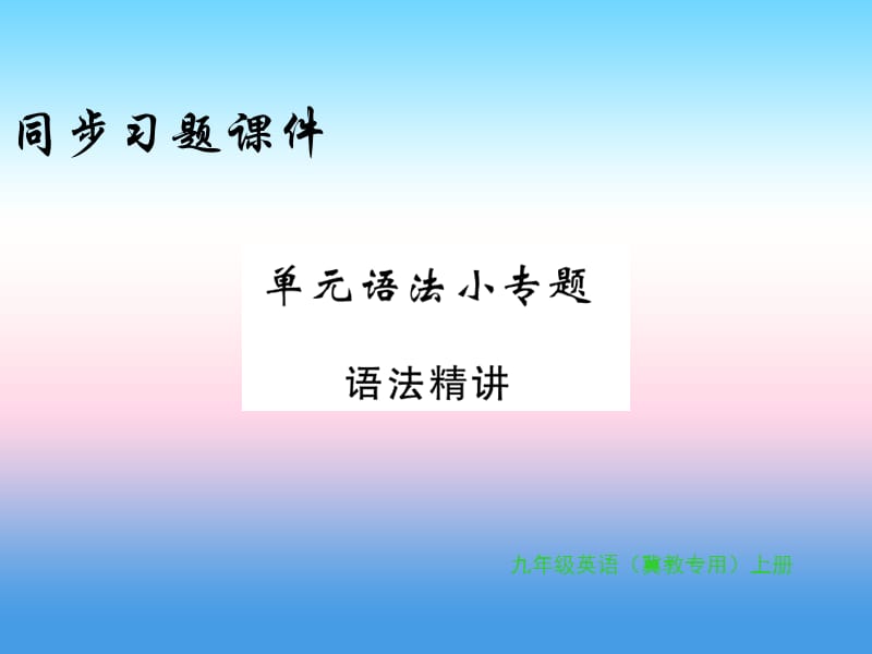 2018年秋九年级英语上册 Unit 6 Movies and Theater语法小专题习题课件 （新版）冀教版.ppt_第1页