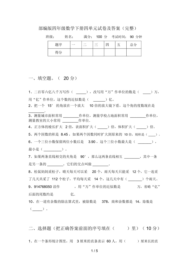 部编版四年级数学下册四单元试卷及答案(完整).docx_第1页