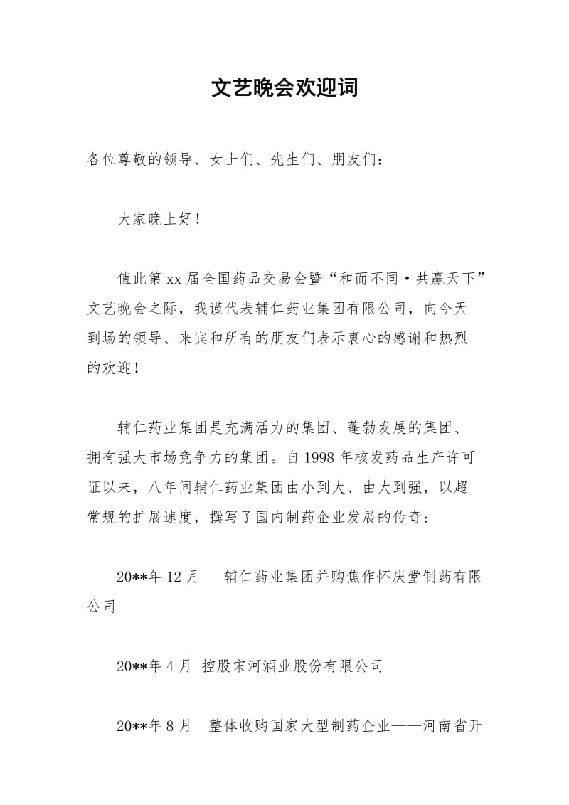 2021年文艺晚会欢迎词.docx_第1页