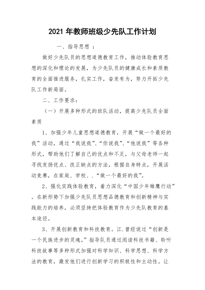 2021年教师班级少先队工作计划_1.docx_第1页