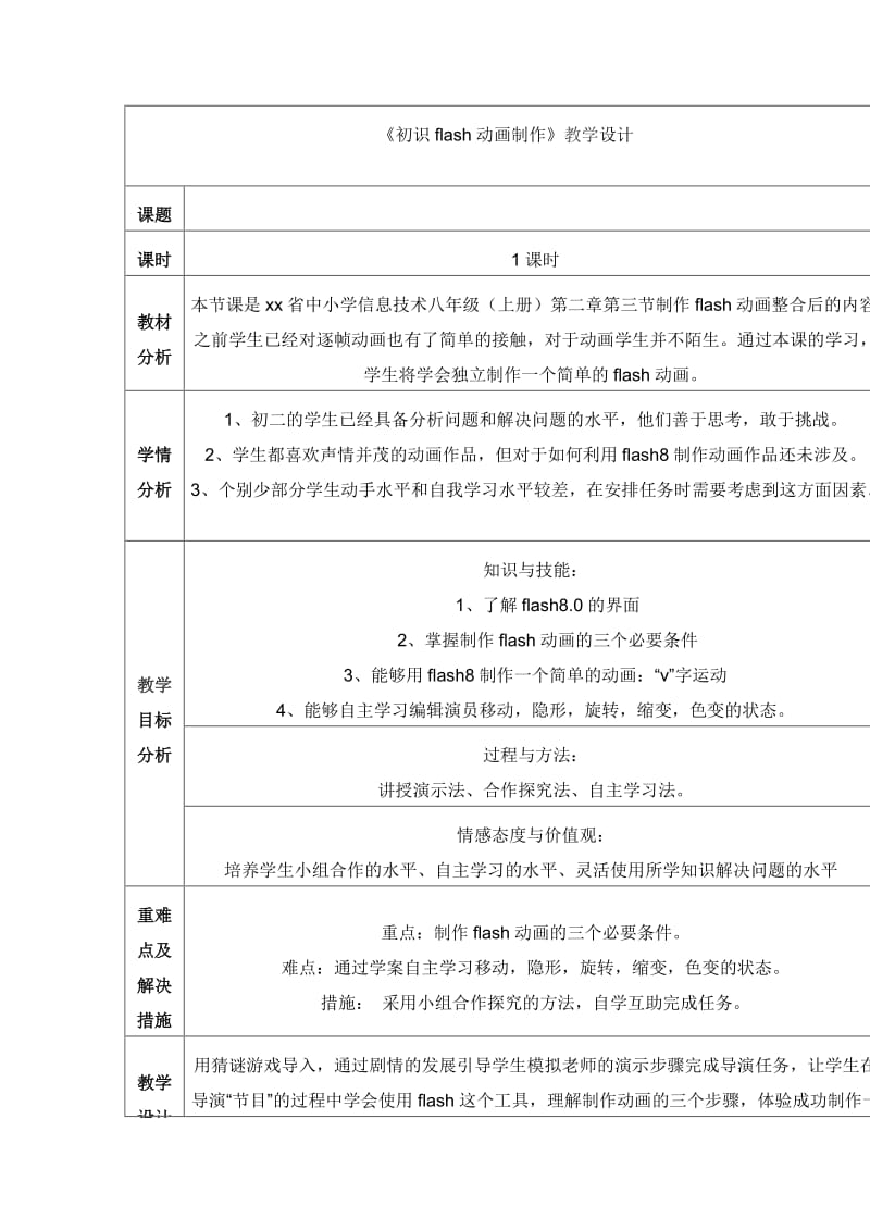 《初识flash动画制作》教学设计.doc_第1页