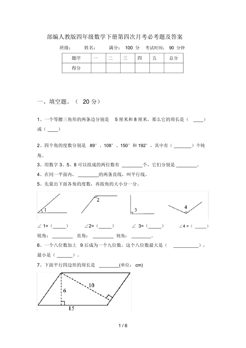 部编人教版四年级数学下册第四次月考必考题及答案.docx_第1页