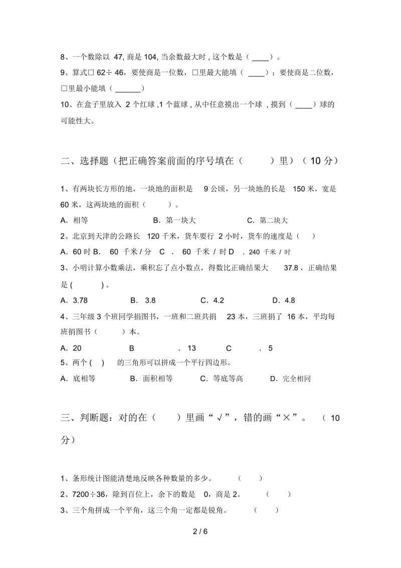 部编人教版四年级数学下册第四次月考必考题及答案.docx_第2页