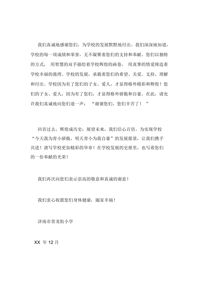 给学校老师家属的新年慰问信.docx_第2页