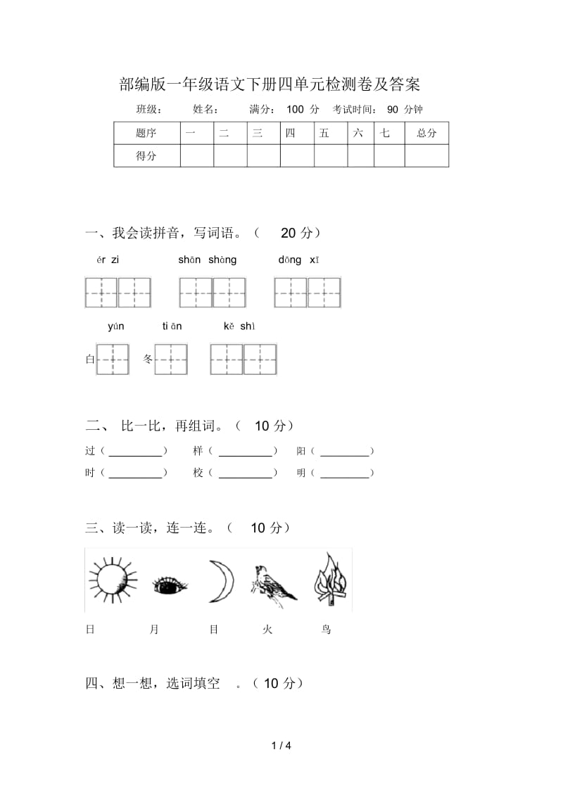 部编版一年级语文下册四单元检测卷及答案.docx_第1页