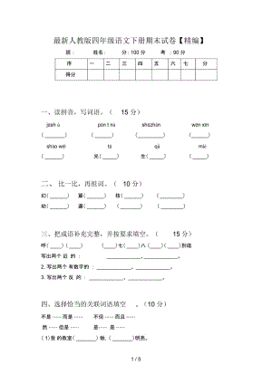 最新人教版四年级语文下册期末试卷【精编】.docx