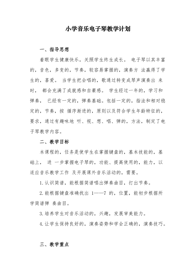 (写作交流)2021年小学音乐电子琴教学计划及进度安排.docx_第1页