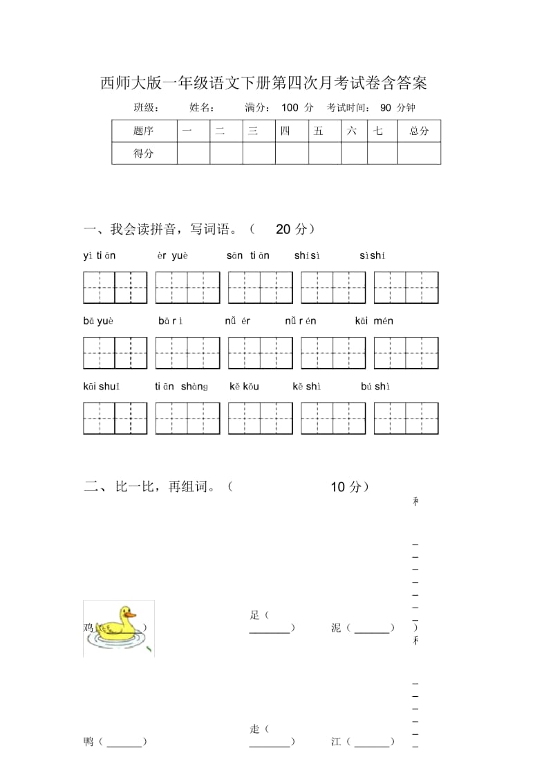 西师大版一年级语文下册第四次月考试卷含答案.docx_第1页