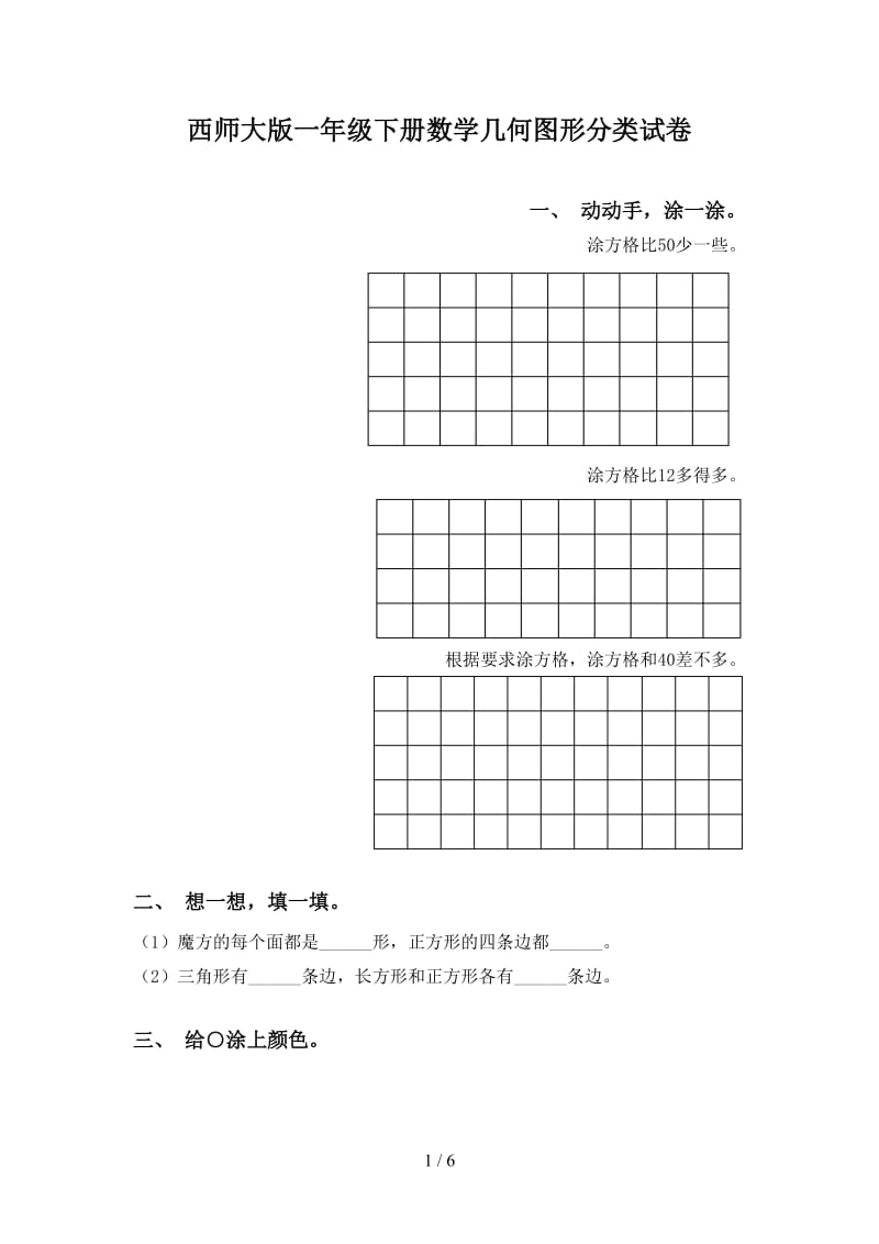 西师大版一年级下册数学几何图形分类试卷.doc_第1页