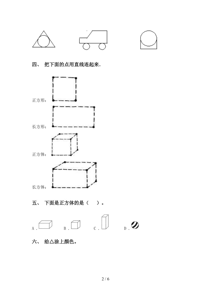 西师大版一年级下册数学几何图形分类试卷.doc_第2页