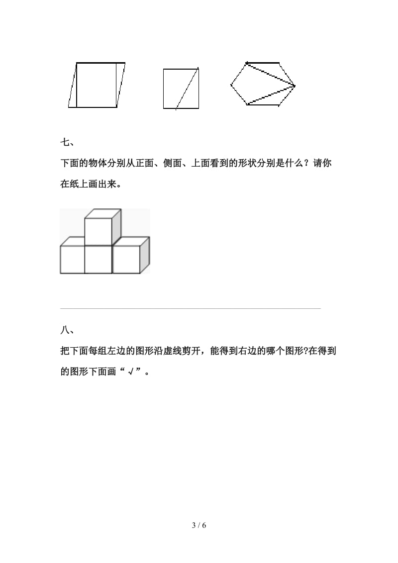 西师大版一年级下册数学几何图形分类试卷.doc_第3页