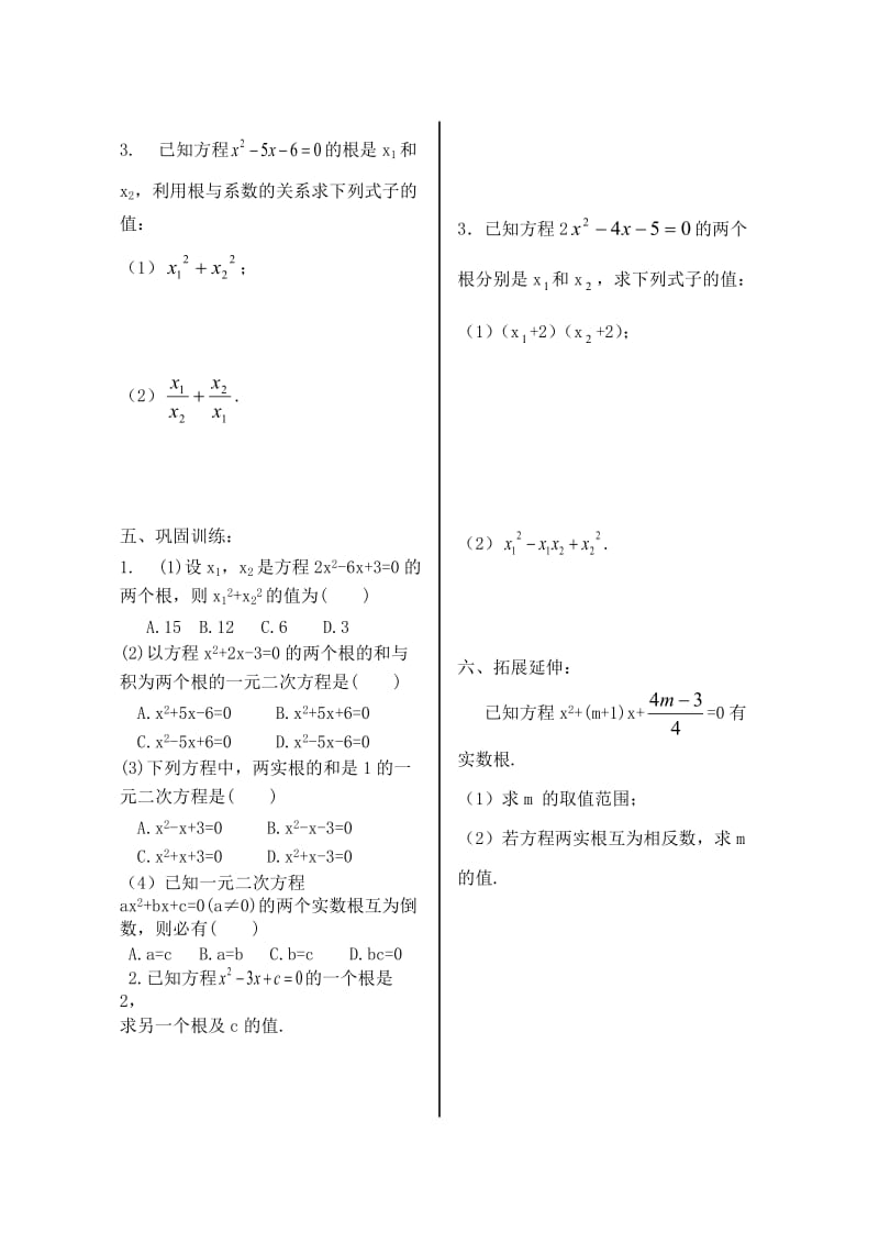 22.2.5一元二次方程的根与系数的关系 .doc_第2页