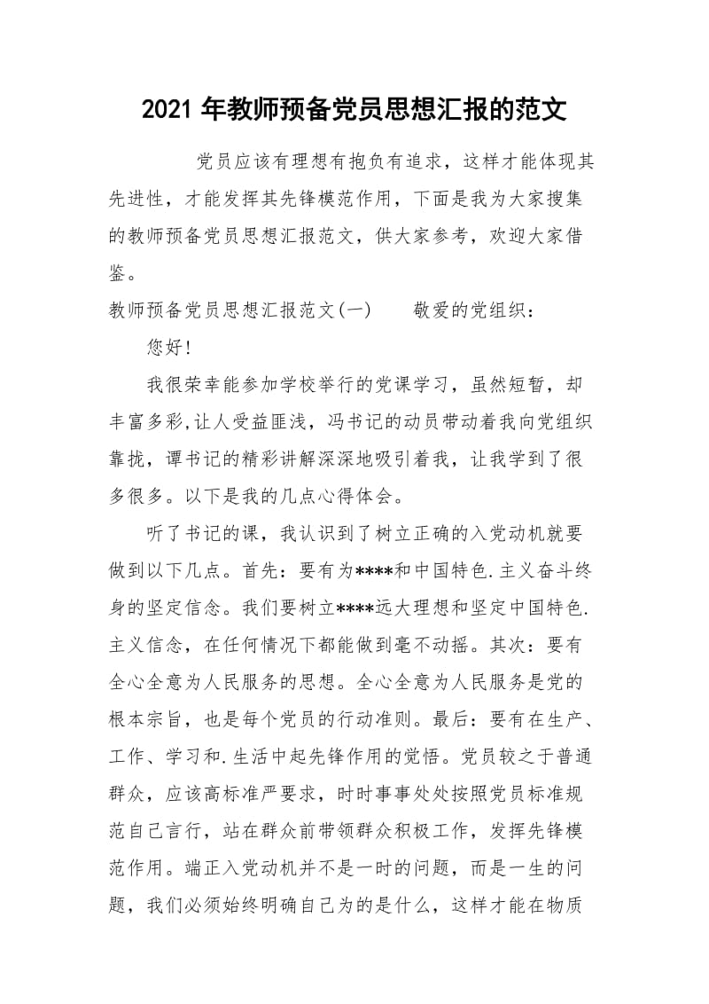 2021年教师预备党员思想汇报的范文.docx_第1页