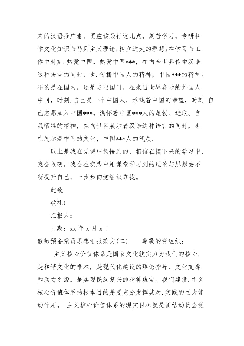 2021年教师预备党员思想汇报的范文.docx_第3页