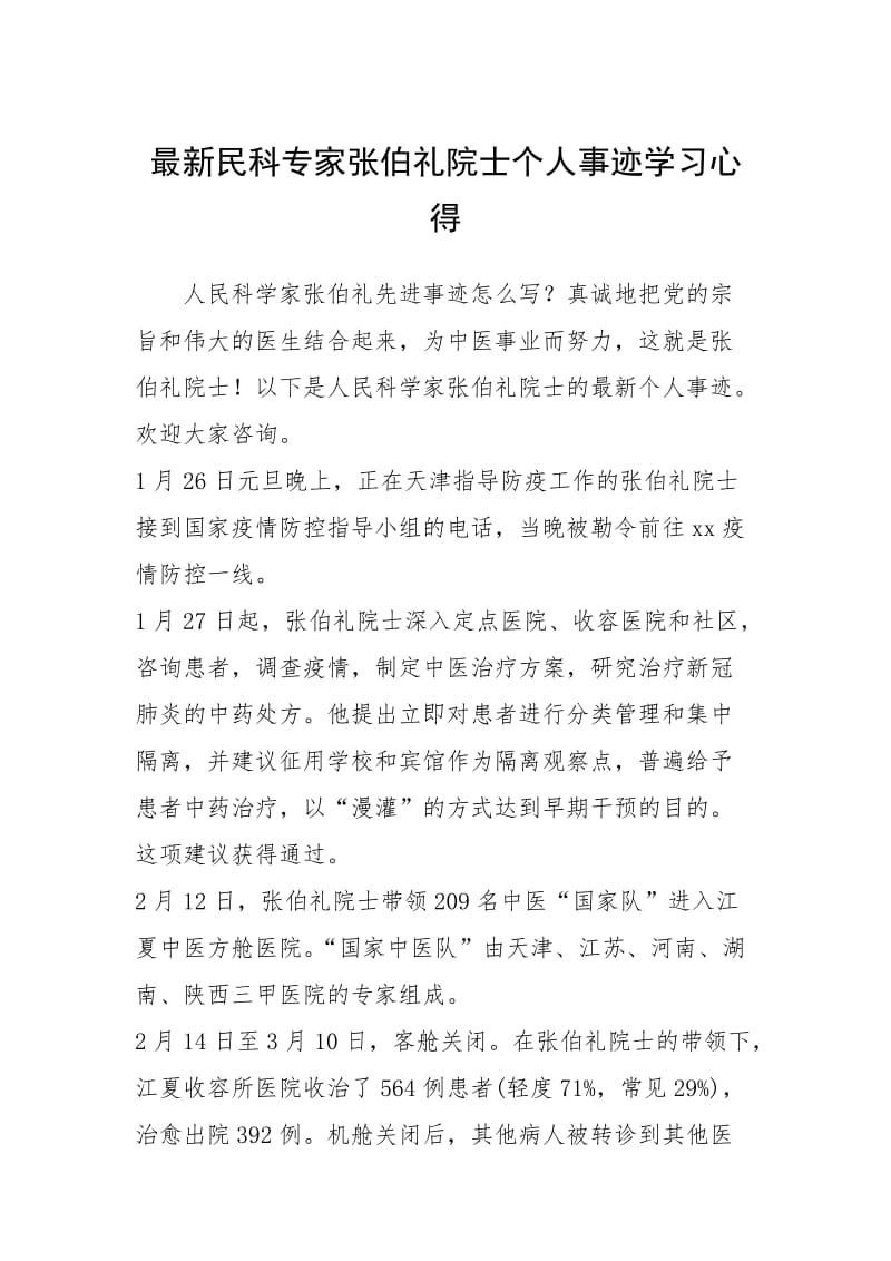 2021年最新民科专家张伯礼院士个人事迹学习心得.docx_第1页