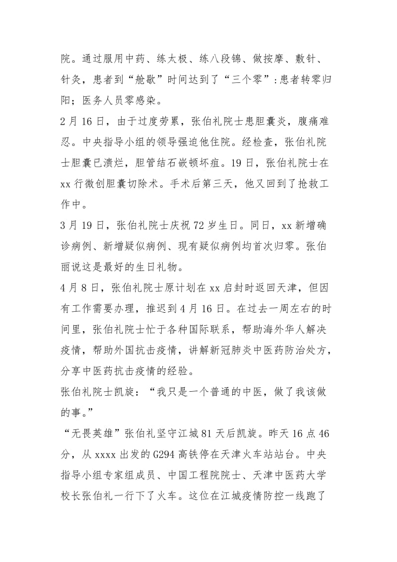 2021年最新民科专家张伯礼院士个人事迹学习心得.docx_第2页