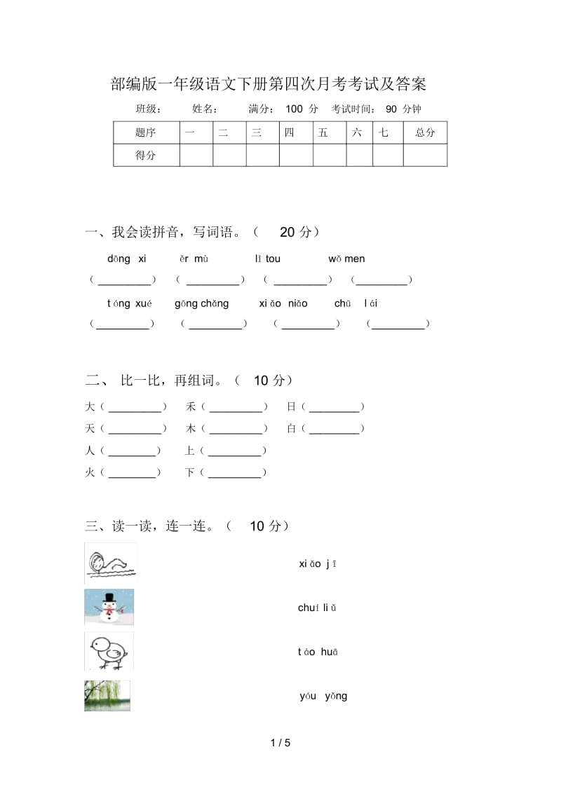 部编版一年级语文下册第四次月考考试及答案.docx_第1页