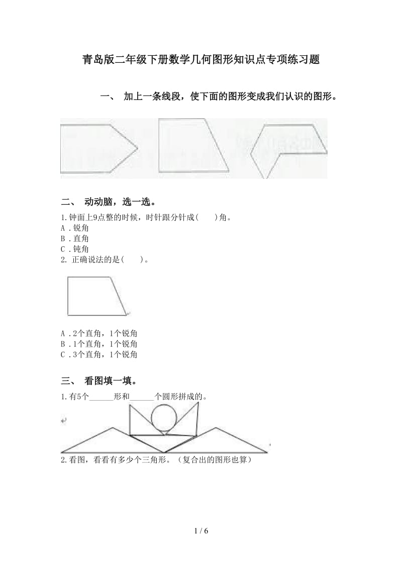 青岛版二年级下册数学几何图形知识点专项练习题.doc_第1页