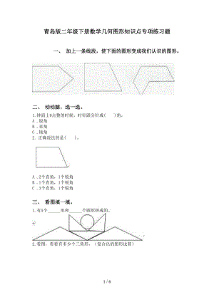 青岛版二年级下册数学几何图形知识点专项练习题.doc