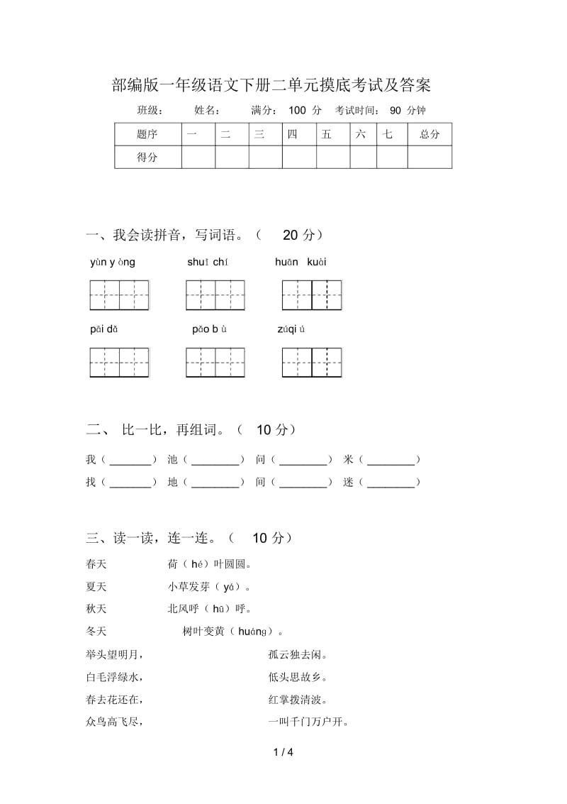 部编版一年级语文下册二单元摸底考试及答案.docx_第1页