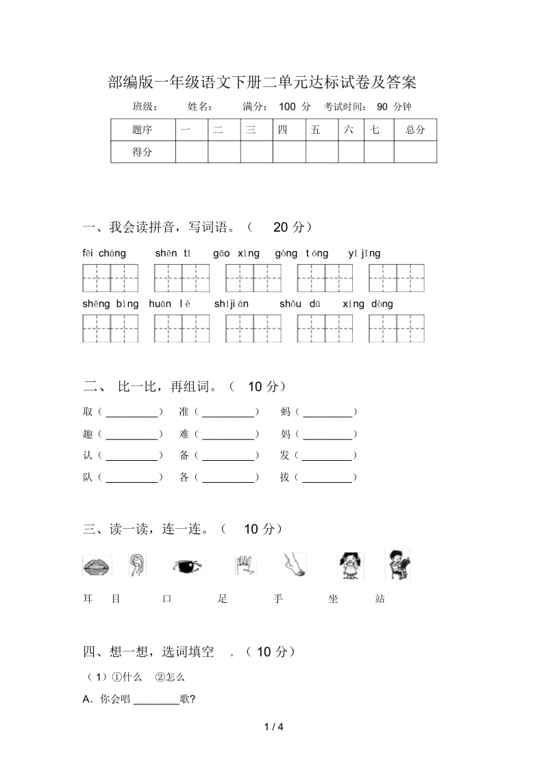 部编版一年级语文下册二单元达标试卷及答案.docx_第1页