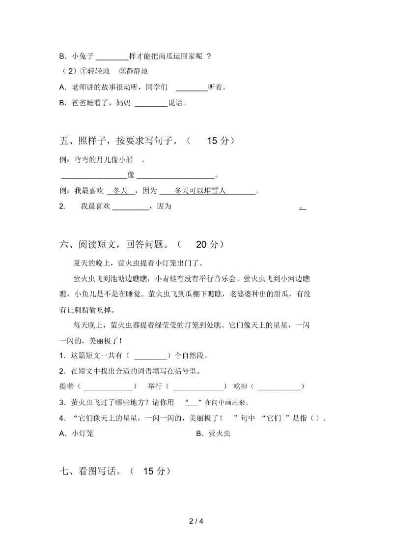 部编版一年级语文下册二单元达标试卷及答案.docx_第2页