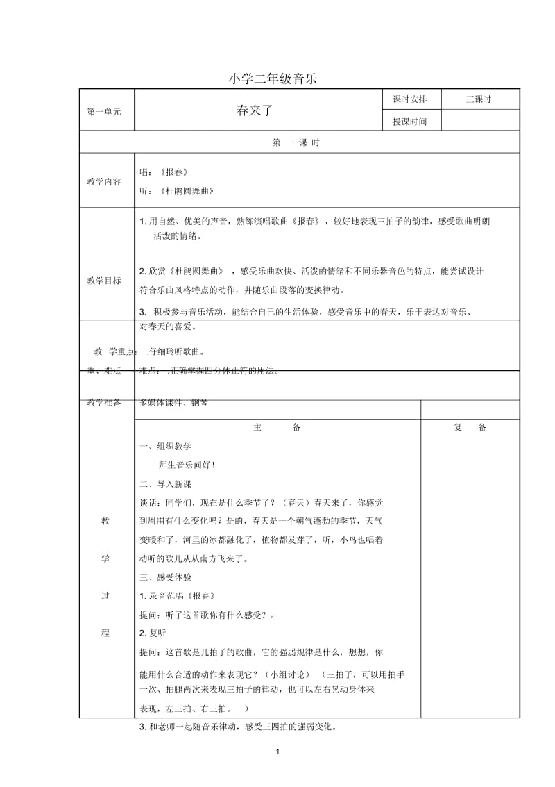 苏少版二年级音乐全册教案.docx_第1页