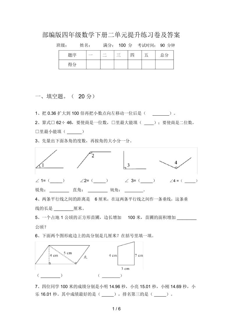 部编版四年级数学下册二单元提升练习卷及答案.docx_第1页