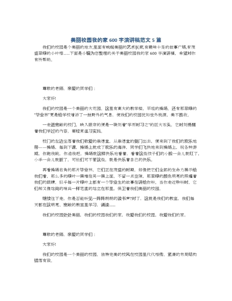 美丽校园我的家600字演讲稿范文5篇.docx_第1页