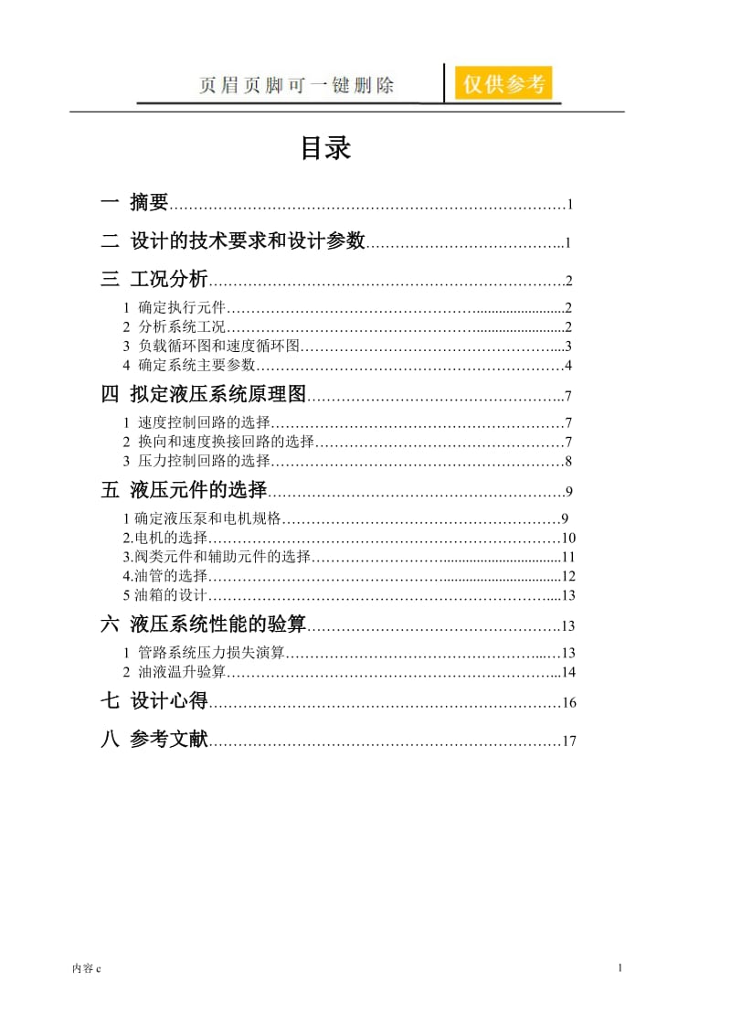 液压课程设计--卧式单面多轴钻孔组合机床动力滑台【苍松书苑】.doc_第1页