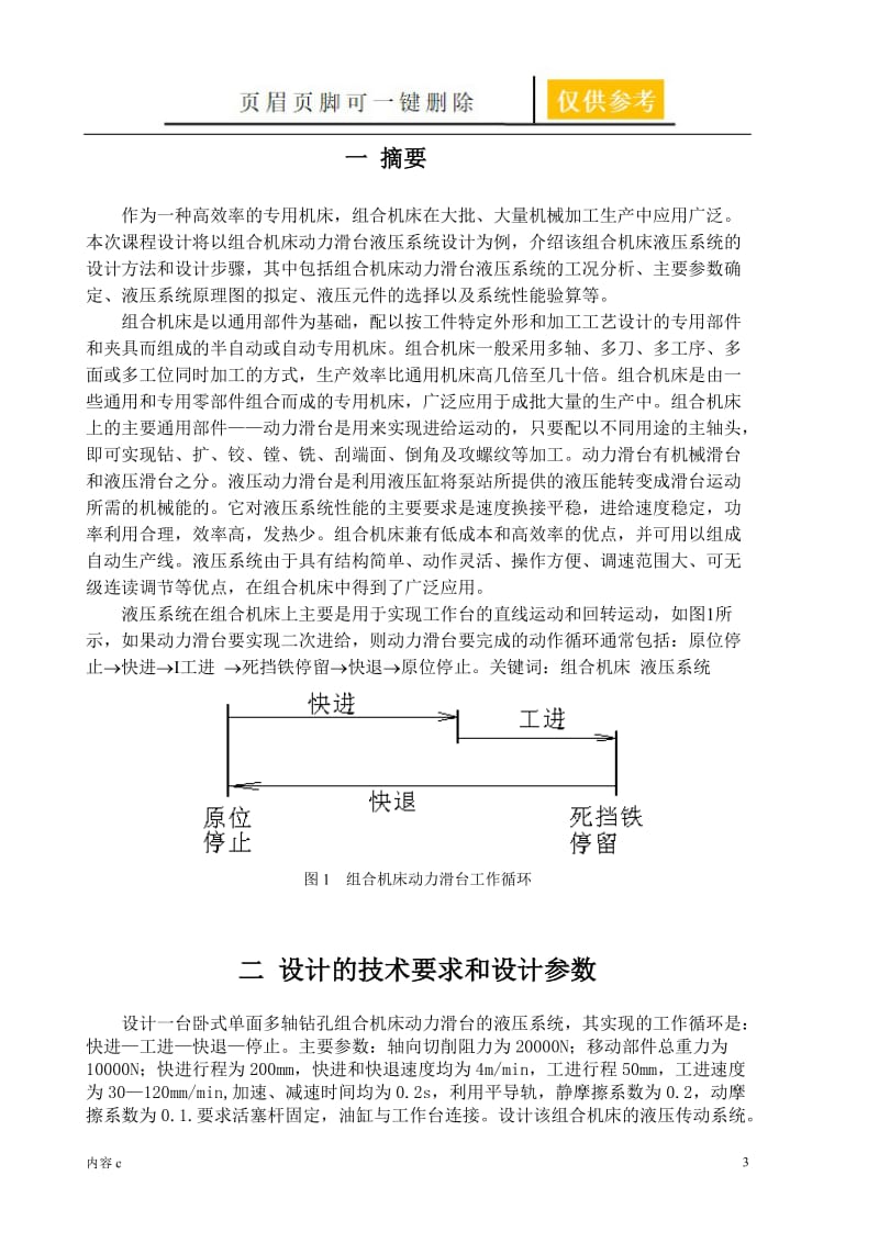 液压课程设计--卧式单面多轴钻孔组合机床动力滑台【苍松书苑】.doc_第3页