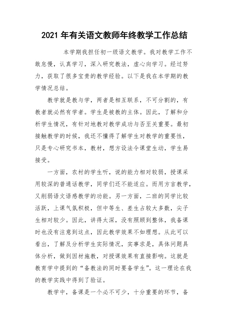 2021年有关语文教师年终教学工作总结.docx_第1页