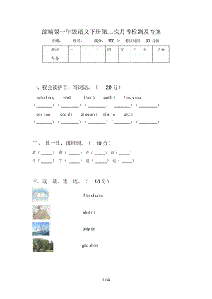 部编版一年级语文下册第二次月考检测及答案.docx