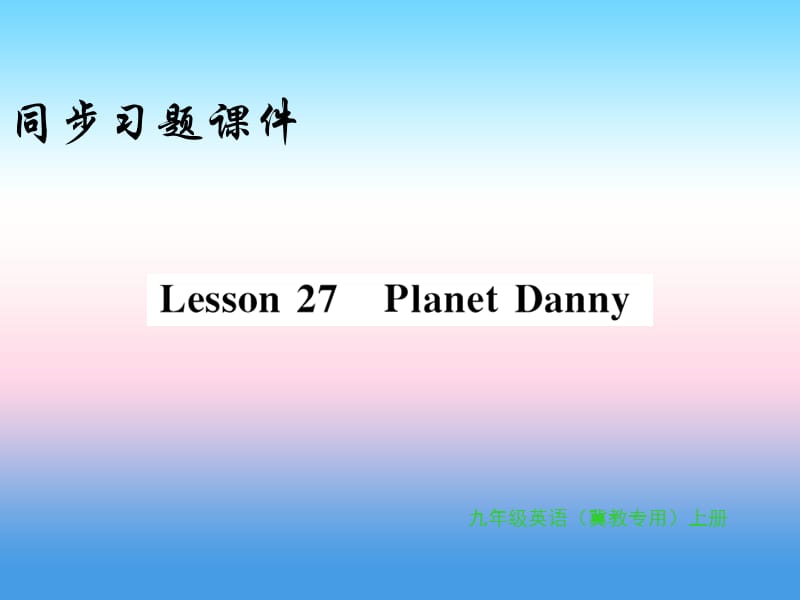 2018年秋九年级英语上册 Unit 5 Look into Science Lesson 27 Planet Danny习题课件 （新版）冀教版.ppt_第1页